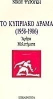 Το κυπριακό δράμα (1958-1986)
