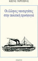 Οι Έλληνες ναυτεργάτες στην πολιτική προσφυγιά