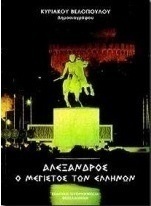 Αλέξανδρος ο μέγιστος των Ελλήνων