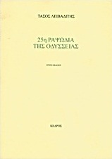 25η ραψωδία της Οδύσσειας