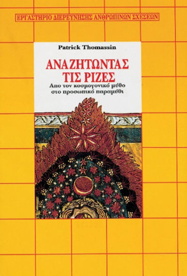 Αναζητώντας τις ρίζες