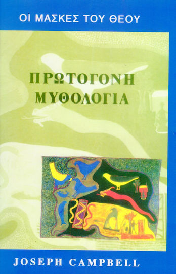 Οι μάσκες του Θεού