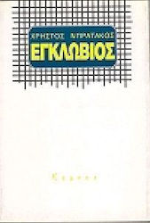 Εγκλώβιος