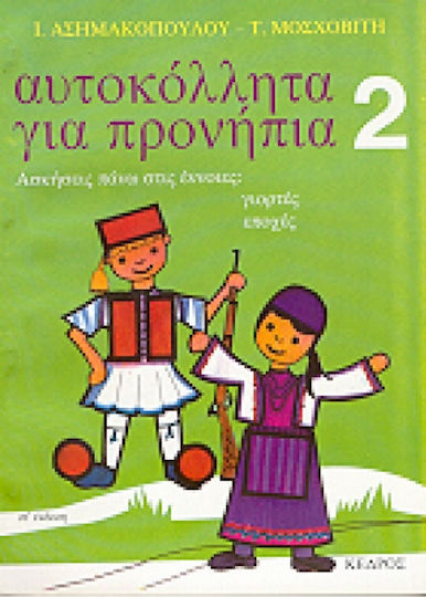 Αυτοκόλλητα για προνήπια