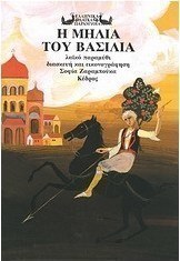 Η μηλιά του βασιλιά