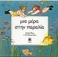Μια μέρα στην παραλία