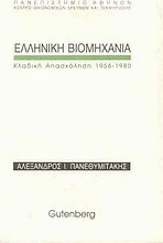 Ελληνική βιομηχανία