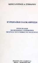Ευρωπαϊκή ολοκλήρωση