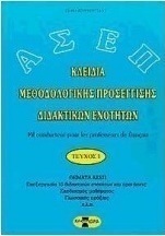 Κλειδιά μεθοδολογικής προσέγγισης διδακτικών ενοτήτων