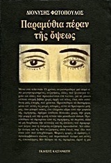 Παραμύθια πέραν της όψεως