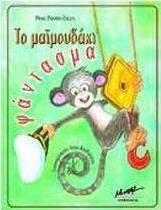 Το μαϊμουδάκι φάντασμα