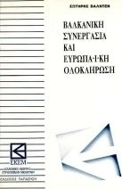 Βαλκανική συνεργασία και ευρωπαϊκή ολοκλήρωση