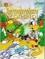 Χριστουγεννιάτικοι εξωγήινοι