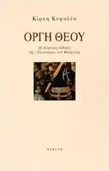Οργή Θεού