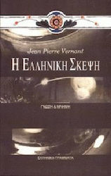 Η ελληνική σκέψη
