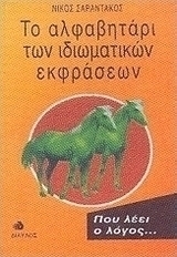 Το αλφαβητάρι των ιδιωματικών εκφράσεων