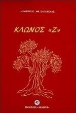 Κλώνος "Ζ"