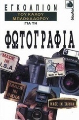 Εγκόλπιον του καλού μπλοφαδόρου για τη φωτογραφία