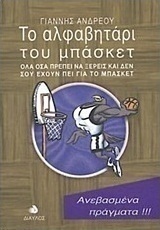 Το αλφαβητάρι του μπάσκετ