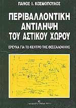 Περιβαλλοντική αντίληψη του αστικού χώρου