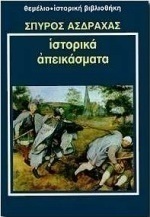 Ιστορικά απεικάσματα