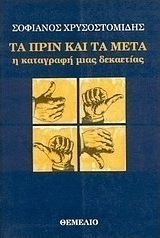 Τα πριν και τα μετά
