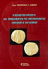 Η θεολογική ορολογία και προβληματική της πνευματολογίας Γρηγορίου Β του Κυπρίου