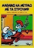 Μαθαίνω να μετράω με τα Στρουμφ