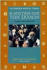 Η μυστική ζωή των σκύλων