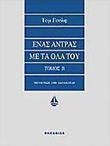 Ένας άντρας με τα όλα του