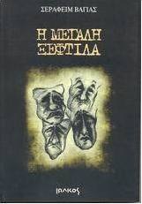 Η μεγάλη ξεφτίλα