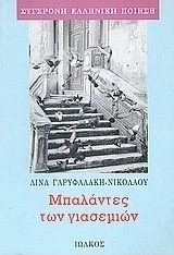 Μπαλάντες των γιασεμιών