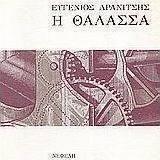 Η θάλασσα