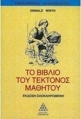 Το βιβλίο του τέκτονος μαθητού