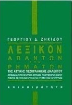 Λεξικόν απάντων των ρημάτων της αττικής πεζογραφικής διαλέκτου
