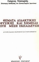 Θέματα διδακτικής φυσικής και χημείας στη μέση εκπαίδευση