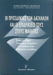 Οι προσδοκίες των δασκάλων και οι επιδράσεις τους στους μαθητές