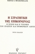Η στρατηγική της επικοινωνίας