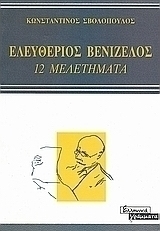 Ελευθέριος Βενιζέλος