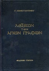 Λεξικόν των Αγίων Γραφών