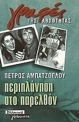 Περιπλάνηση στο παρελθόν