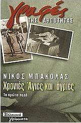 Χρονιές άγιες και άγριες