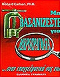 Μη βασανίζεστε για μικροπράγματα στην επαγγελματική σας ζωή