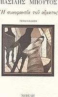 Η συκοφαντία του αίματος