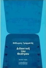 Διδακτική του θεάτρου
