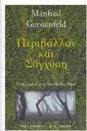 Περιβάλλον και σύγχυση