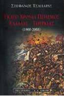 Εκατό χρόνια πόλεμος Ελλάδας - Τουρκίας