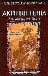 Ακριτική γενιά