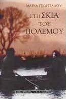 Στη σκιά του πολέμου