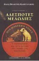 Αδέσποτες μελωδίες